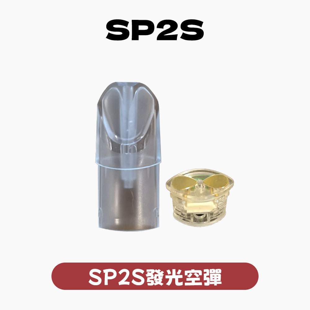 SP2發光 空殼 空彈 空倉（通用一代配件）5個起購
