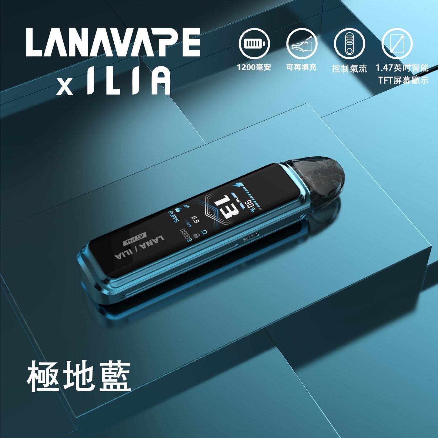 LANA/ILIA-JRT MAX套裝【註油式煙彈＋超長續航主機＋可控氣流大小＋液晶屏顯】