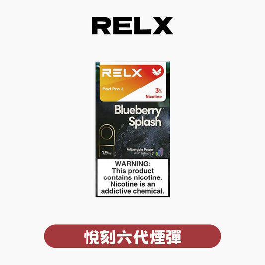 RELX 悅刻 六代煙彈(一盒3顆）【訂購4盒送1隻五代主機，聯係LINE客服挑選主機】
